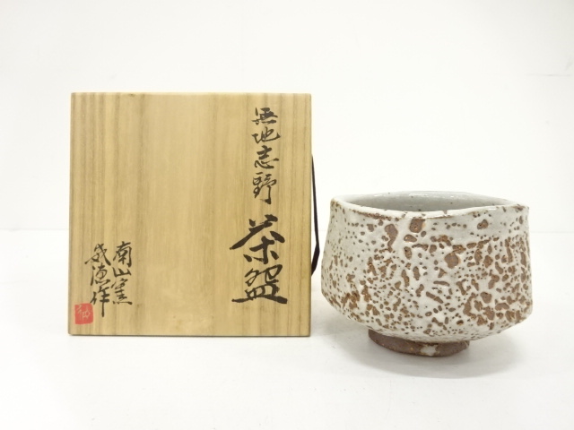 南山窯　目黒威徳造　無地志野　茶碗